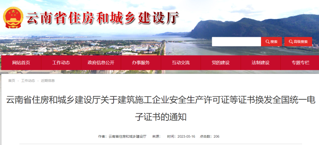 云南住建厅关于建筑施工企业安全生产许可证等证书换发全国电子证书的通知.png