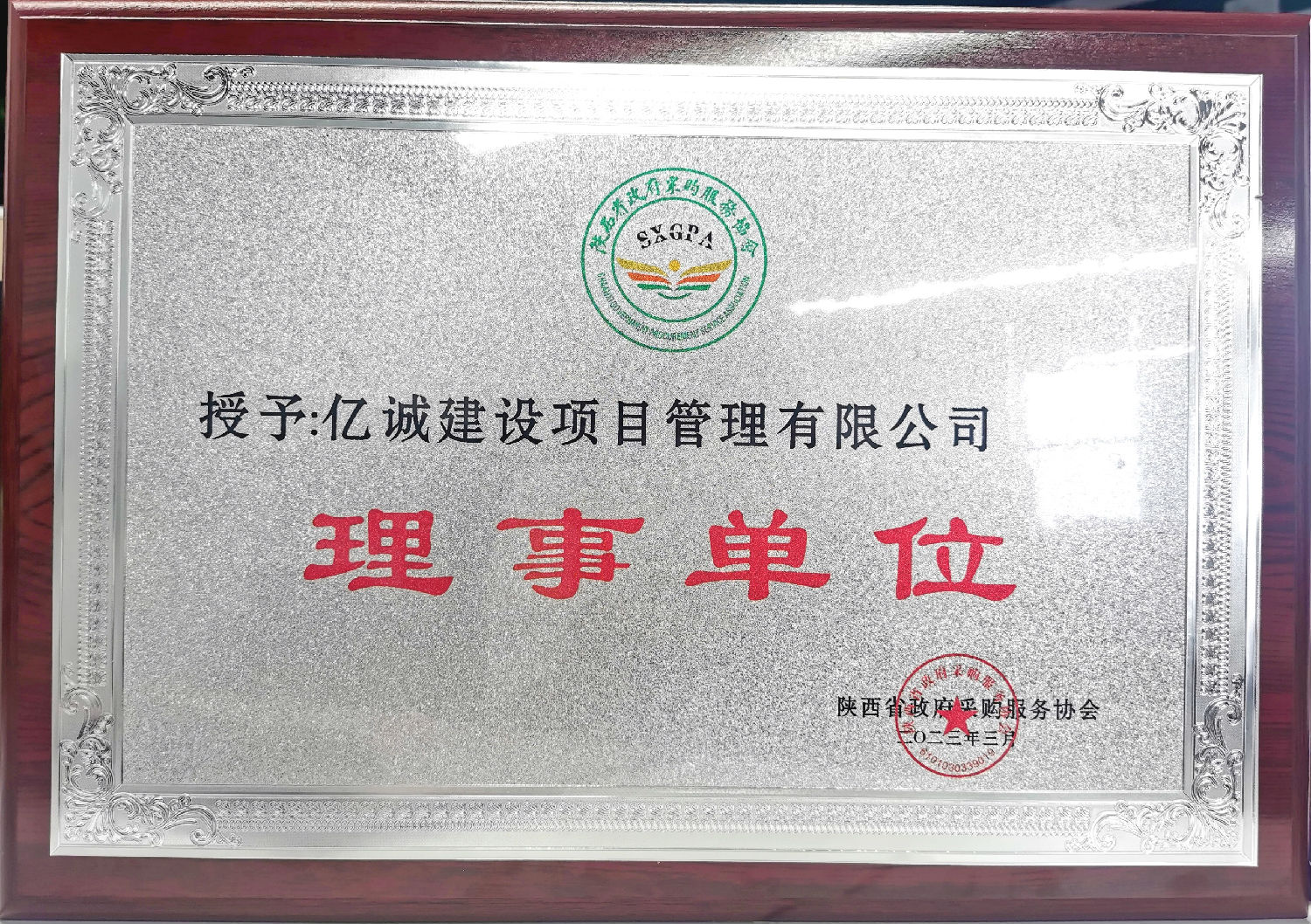 陕西省政府采购服务协会理事单位.jpg 陕西省政府采购服务协会理事单位.jpg