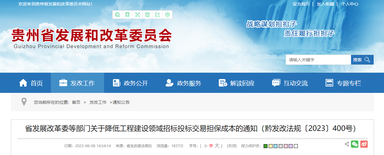 贵州省发展改革委等部门关于降低工程建设领域招标投标交易担保成本的通知.png