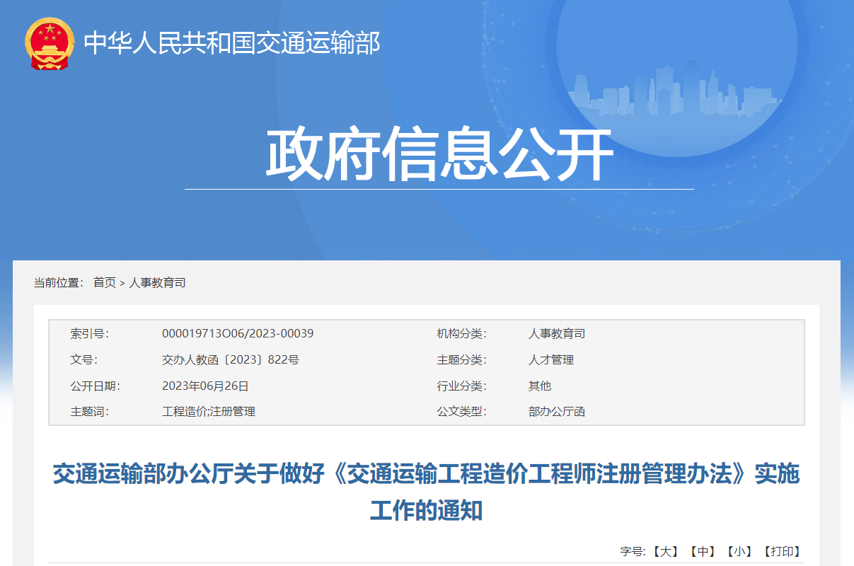 交通运输部办公厅关于做好《交通运输工程造价工程师注册管理办法》实施工作的通知.jpg 交通运输部办公厅关于做好《交通运输工程造价工程师注册管理办法》实施工作的通知.jpg