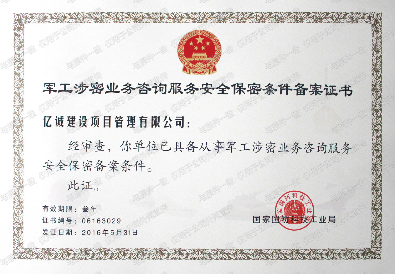 军工涉密业务咨询服务安全保密条件备案.jpg 军工涉密业务咨询服务安全保密条件备案.jpg