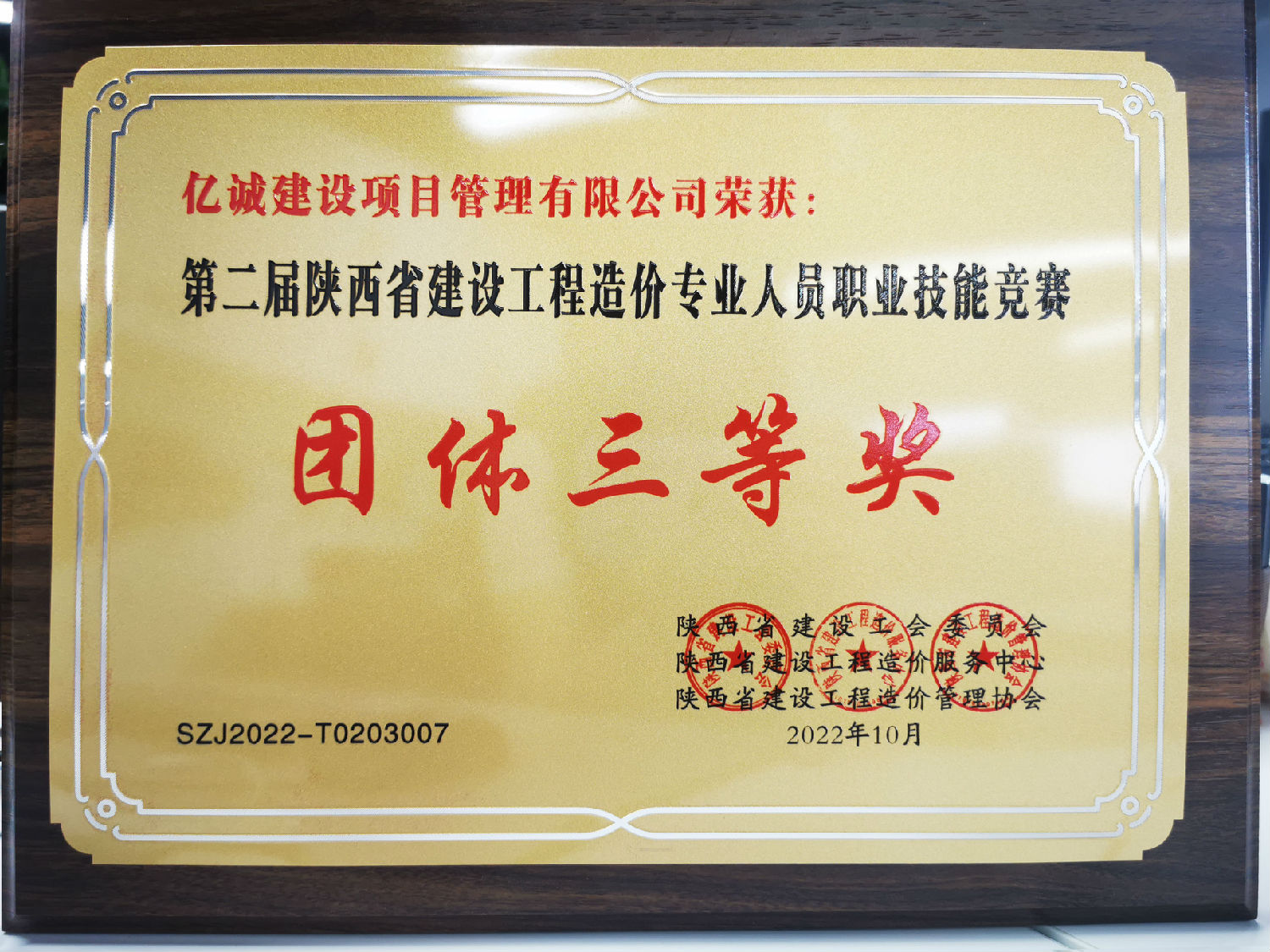 第二届陕西省建设工程造价专业人员专业技能竞赛团体三等奖