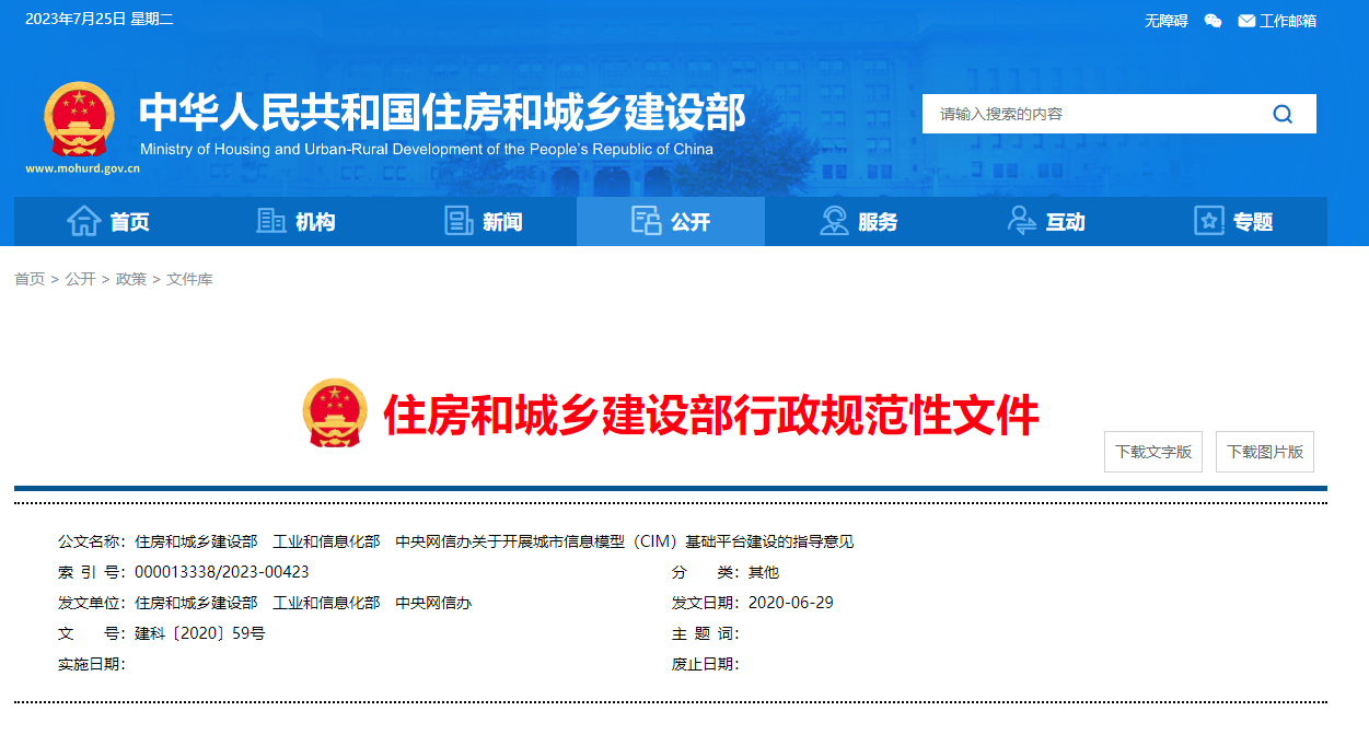 住房和城乡建设部、工业和信息化部、中央网信办关于开展城市信息模型(CIM)基础平台建设的指导意见.png 住房和城乡建设部、工业和信息化部、中央网信办关于开展城市信息模型(CIM)基础平台建设的指导意见.png