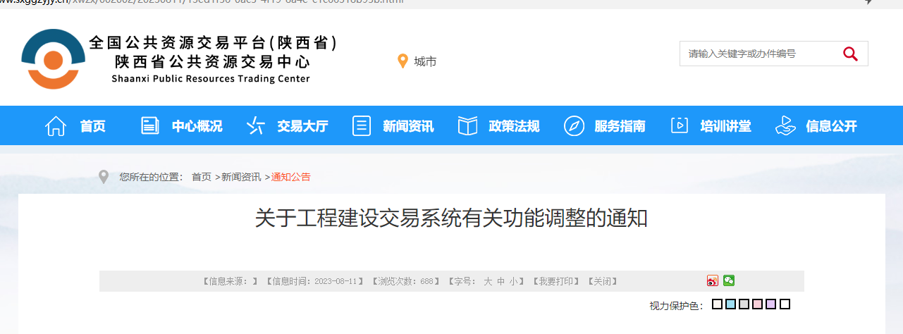 关于工程建设交易系统有关功能调整的通知.jpg 关于工程建设交易系统有关功能调整的通知.jpg