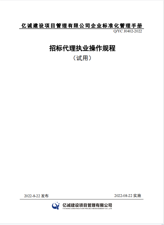 Q YC J0402-2022 招标代理执业操作规程.png Q YC J0402-2022 招标代理执业操作规程.png
