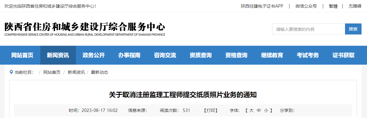 关于取消注册监理工程师提交纸质照片业务的通知.png 关于取消注册监理工程师提交纸质照片业务的通知.png