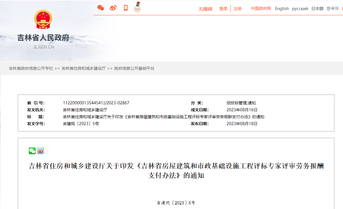 吉林省房屋建筑和市政基础设施工程评标专家评审劳务报酬支付办法.png
