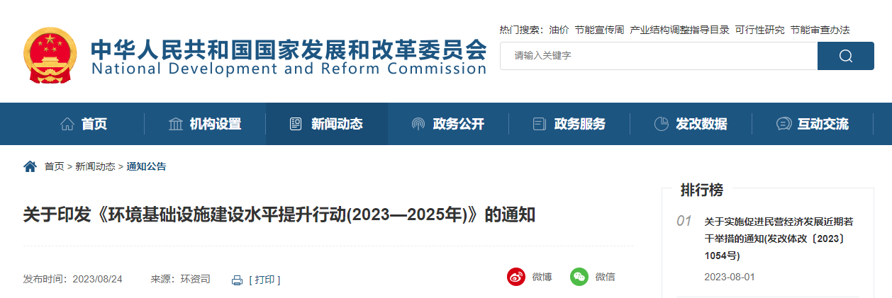 关于印发《环境基础设施建设水平提升行动(2023—2025年)》的通知.jpg 关于印发《环境基础设施建设水平提升行动(2023—2025年)》的通知.jpg