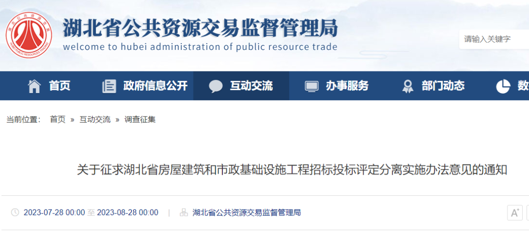 关于征求湖北省房屋建筑和市政基础设施工程招标投标评定分离实施办法意见的通知.png 关于征求湖北省房屋建筑和市政基础设施工程招标投标评定分离实施办法意见的通知.png