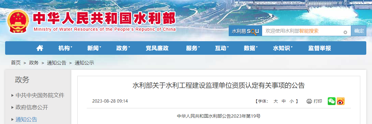 水利部关于水利工程建设监理单位资质认定有关事项的公告.png
