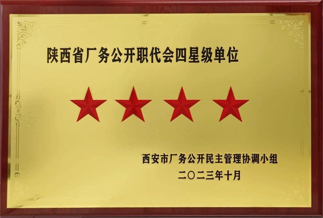 厂务公开职代会四星级单位.jpg 厂务公开职代会四星级单位.jpg