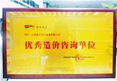 专业服务 收获肯定 | 亿诚管理再次收到合作业主授予的“优秀造价咨询单位”荣誉 专业服务 收获肯定 | 亿诚管理再次收到合作业主授予的“优秀造价咨询单位”荣誉