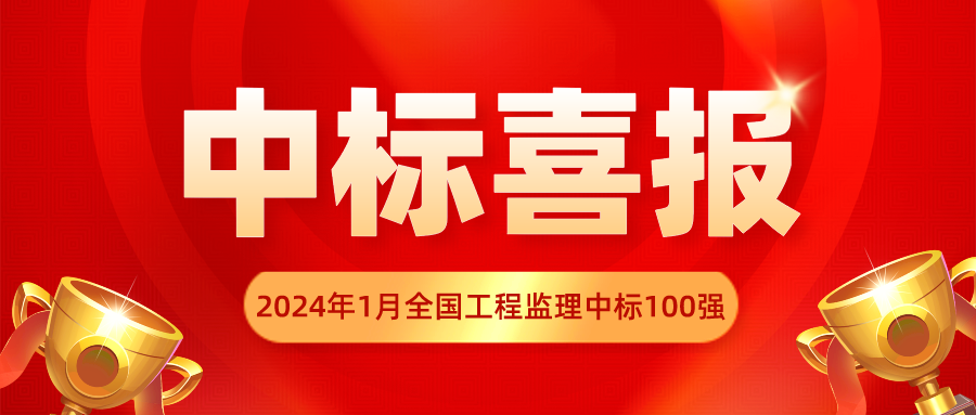 监理中标 监理中标