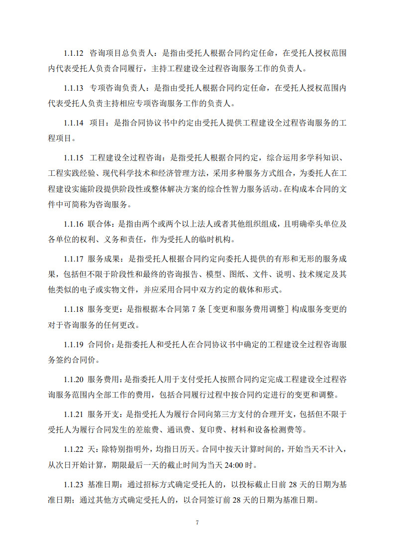 房屋建筑和市政基础设施项目工程建设全过程咨询服务合同（示范文本）_15.jpg