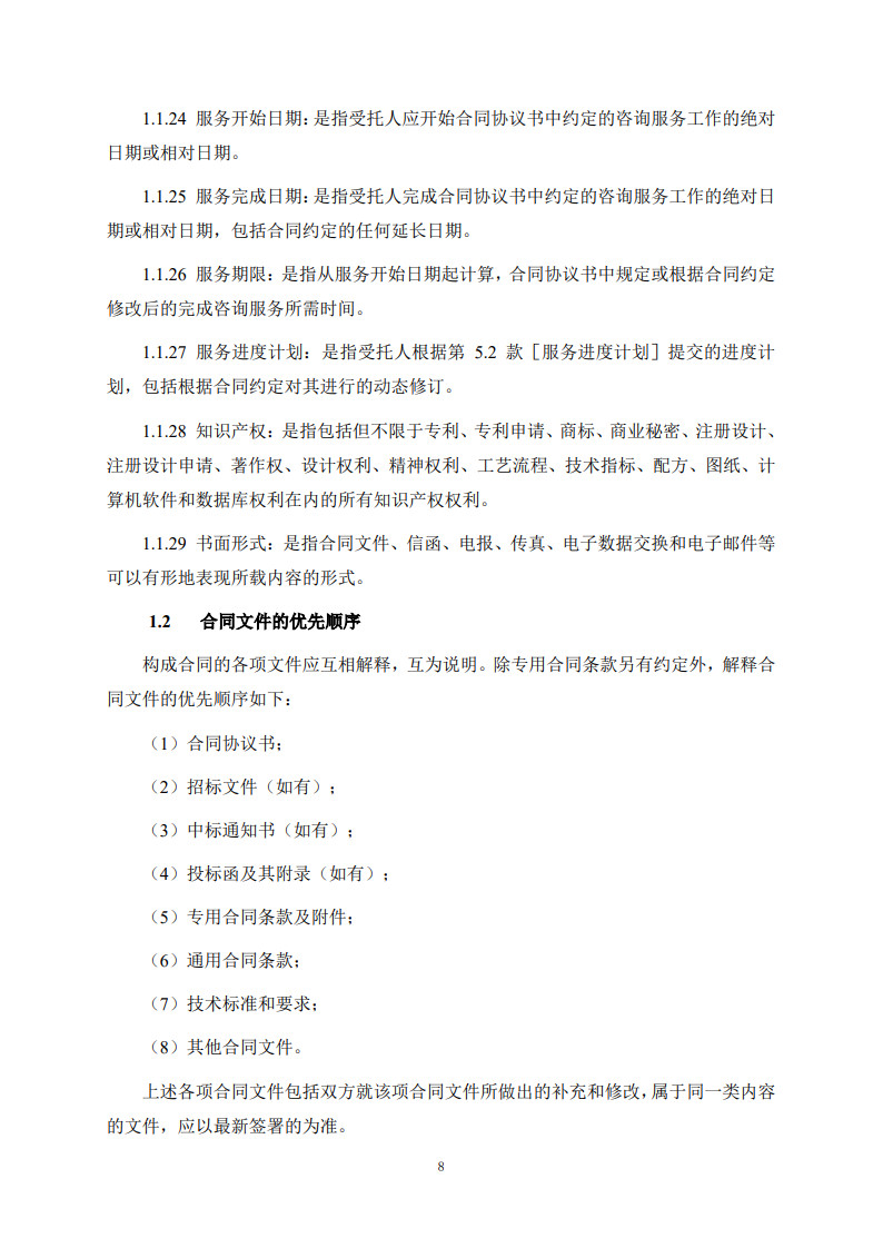 房屋建筑和市政基础设施项目工程建设全过程咨询服务合同（示范文本）_16.jpg