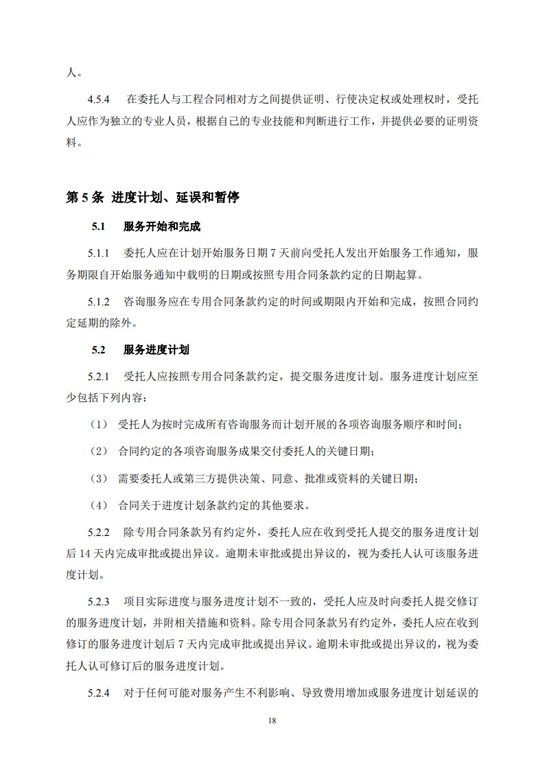 房屋建筑和市政基础设施项目工程建设全过程咨询服务合同（示范文本） (1)(1)_26.jpg