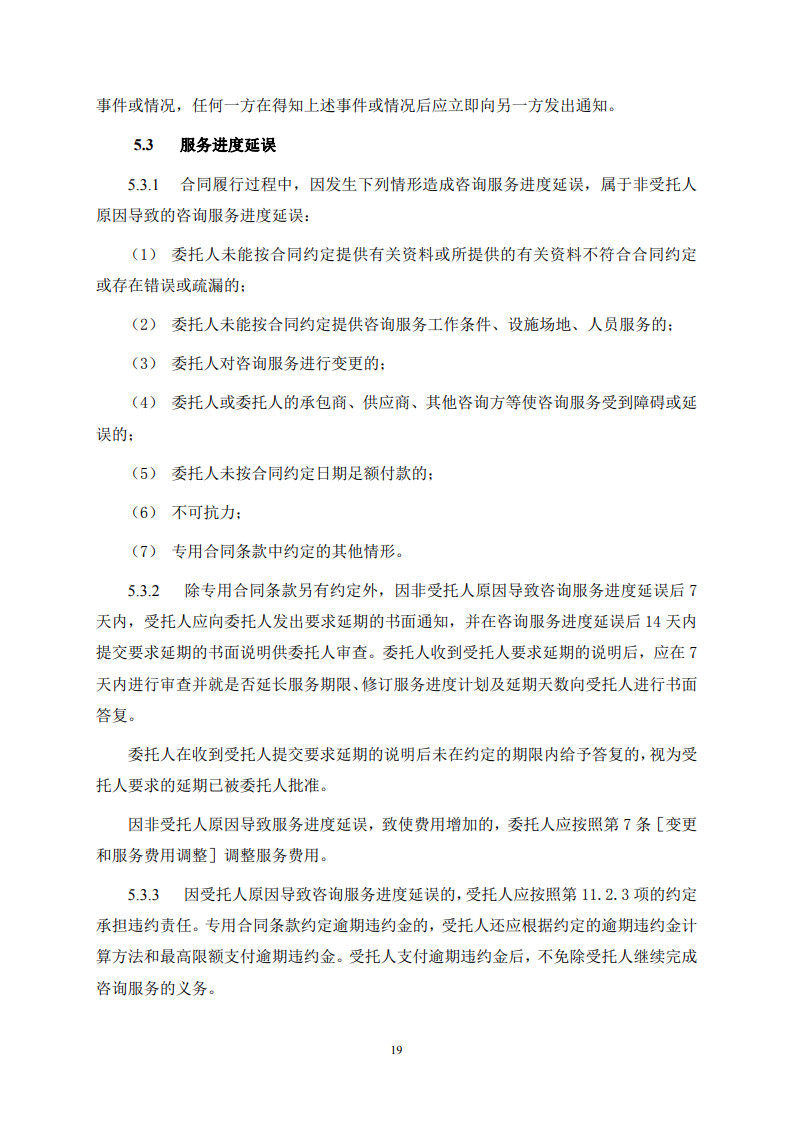 房屋建筑和市政基础设施项目工程建设全过程咨询服务合同（示范文本） (1)(1)_27.jpg