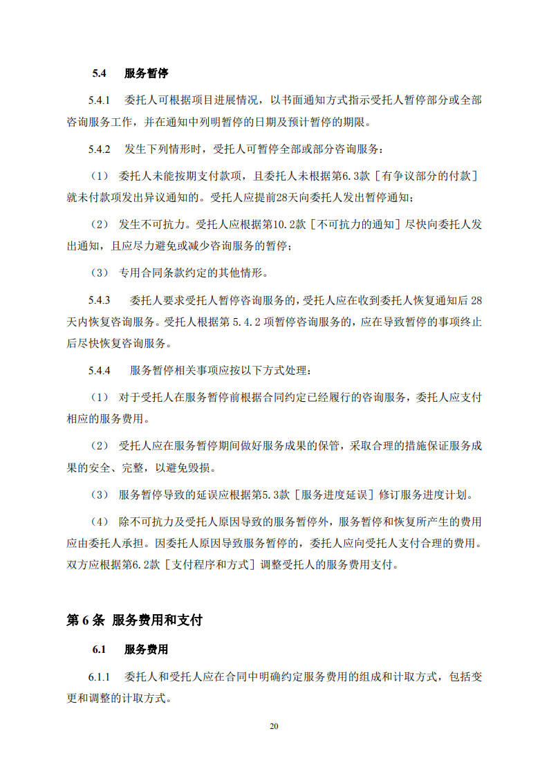 房屋建筑和市政基础设施项目工程建设全过程咨询服务合同（示范文本） (1)(1)_28.jpg