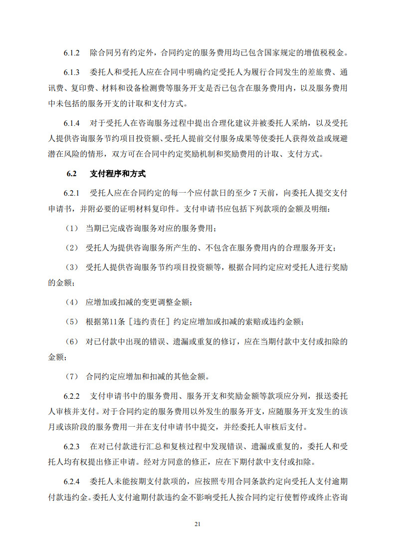 房屋建筑和市政基础设施项目工程建设全过程咨询服务合同（示范文本） (1)(1)_29.jpg