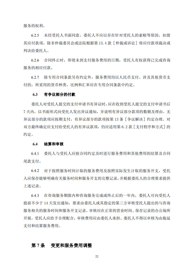 房屋建筑和市政基础设施项目工程建设全过程咨询服务合同（示范文本） (1)(1)_30.jpg