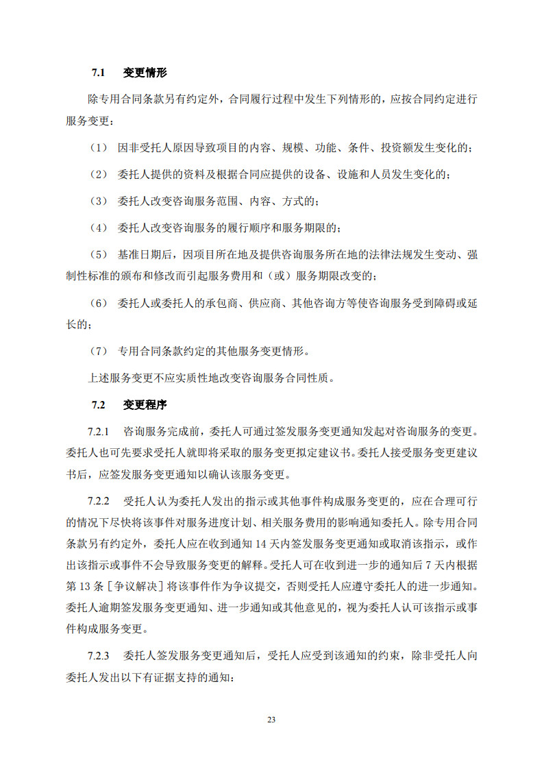 房屋建筑和市政基础设施项目工程建设全过程咨询服务合同（示范文本） (1)(1)_31.jpg