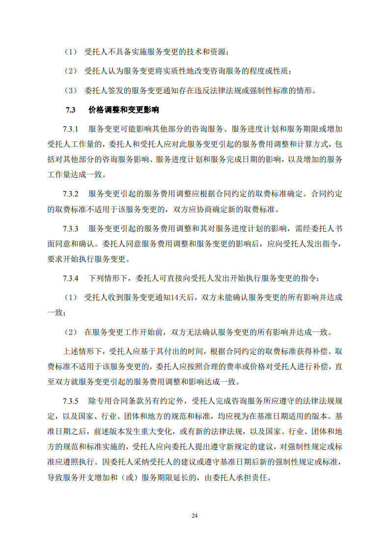 房屋建筑和市政基础设施项目工程建设全过程咨询服务合同（示范文本） (1)(1)_32.jpg