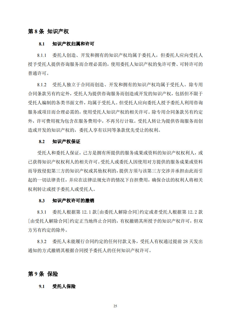 房屋建筑和市政基础设施项目工程建设全过程咨询服务合同（示范文本） (1)(1)_33.jpg