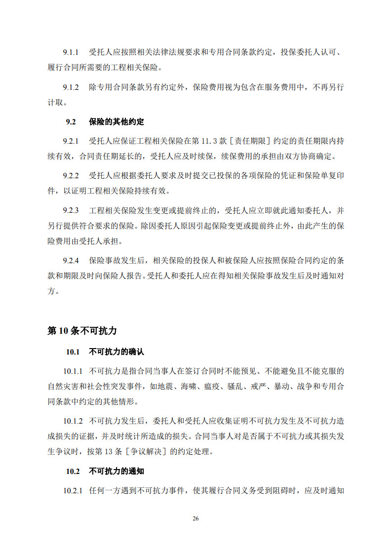 房屋建筑和市政基础设施项目工程建设全过程咨询服务合同（示范文本） (1)(1)_34.jpg