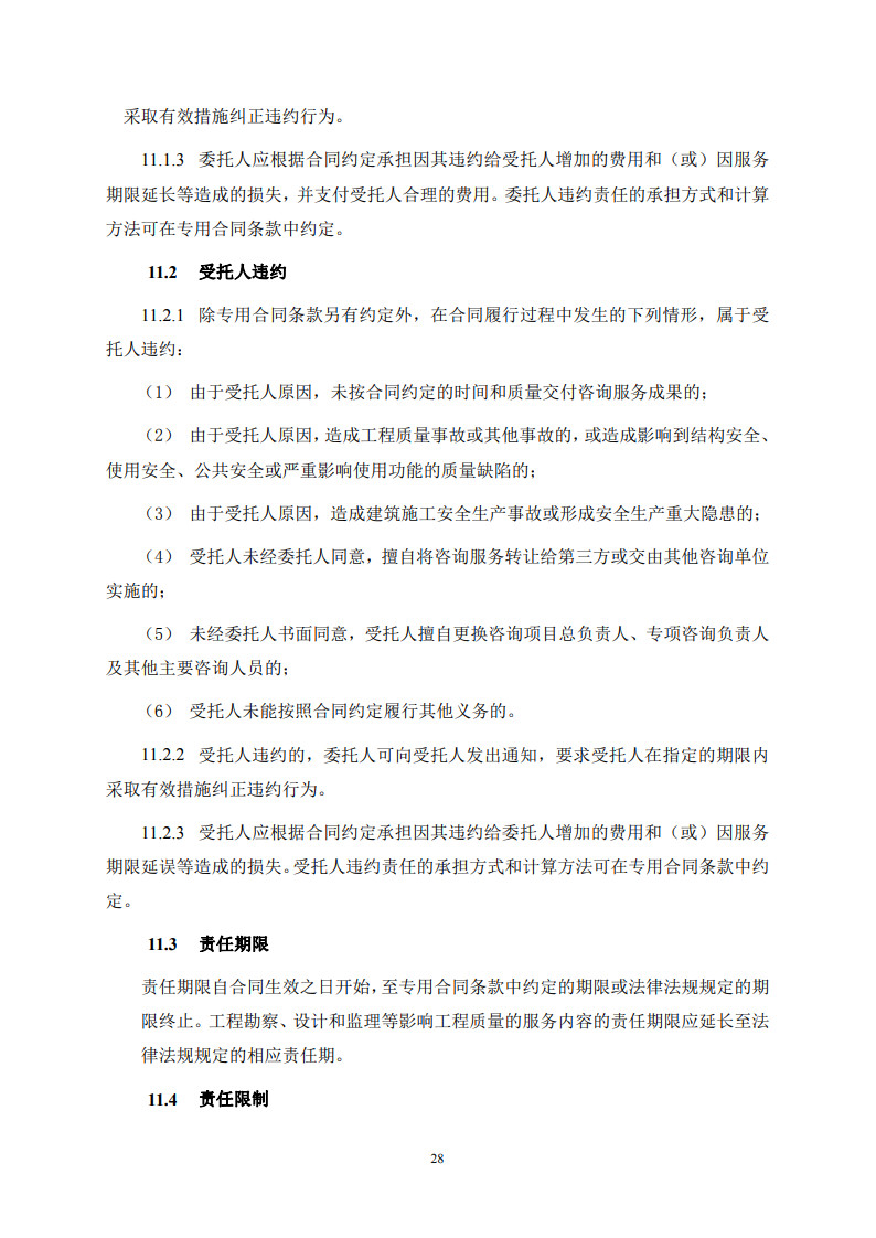 房屋建筑和市政基础设施项目工程建设全过程咨询服务合同（示范文本） (1)(1)_36.jpg