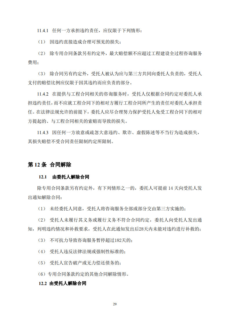 房屋建筑和市政基础设施项目工程建设全过程咨询服务合同（示范文本） (1)(1)_37.jpg