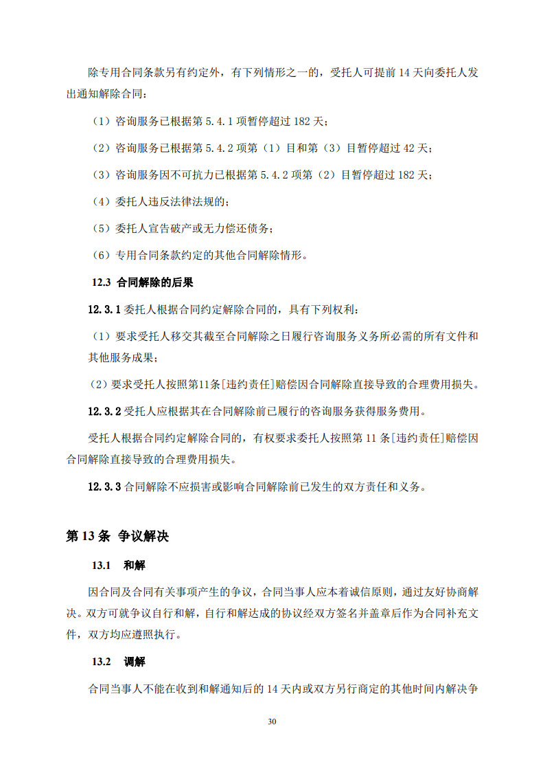 房屋建筑和市政基础设施项目工程建设全过程咨询服务合同（示范文本） (1)(1)_38.jpg