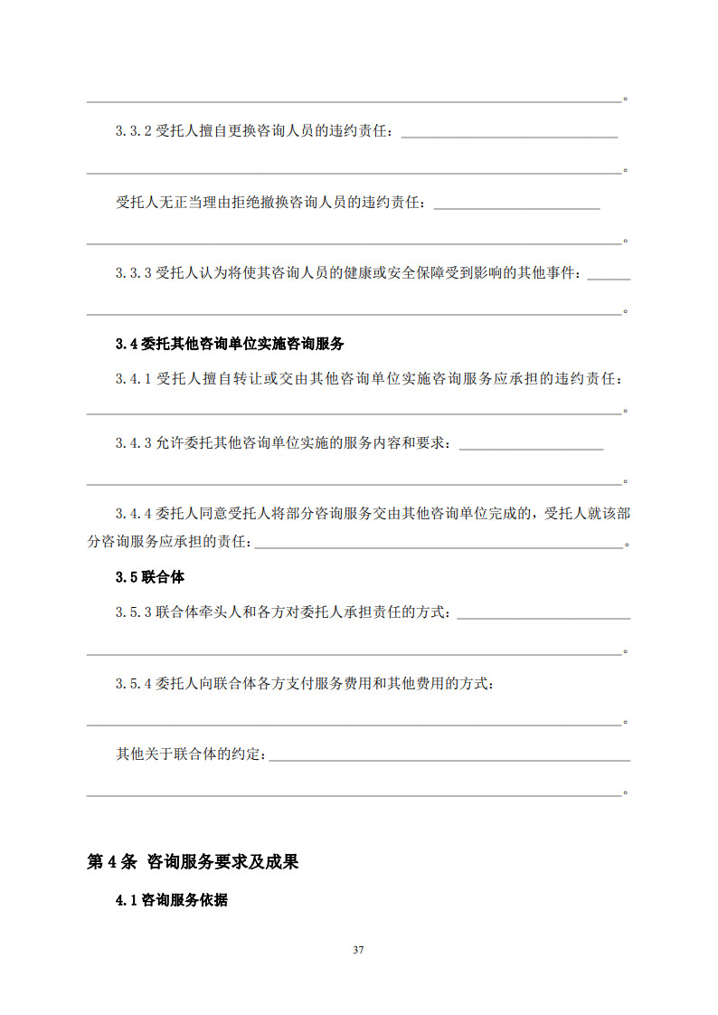 房屋建筑和市政基础设施项目工程建设全过程咨询服务合同（示范文本） (1)(1)_45.jpg