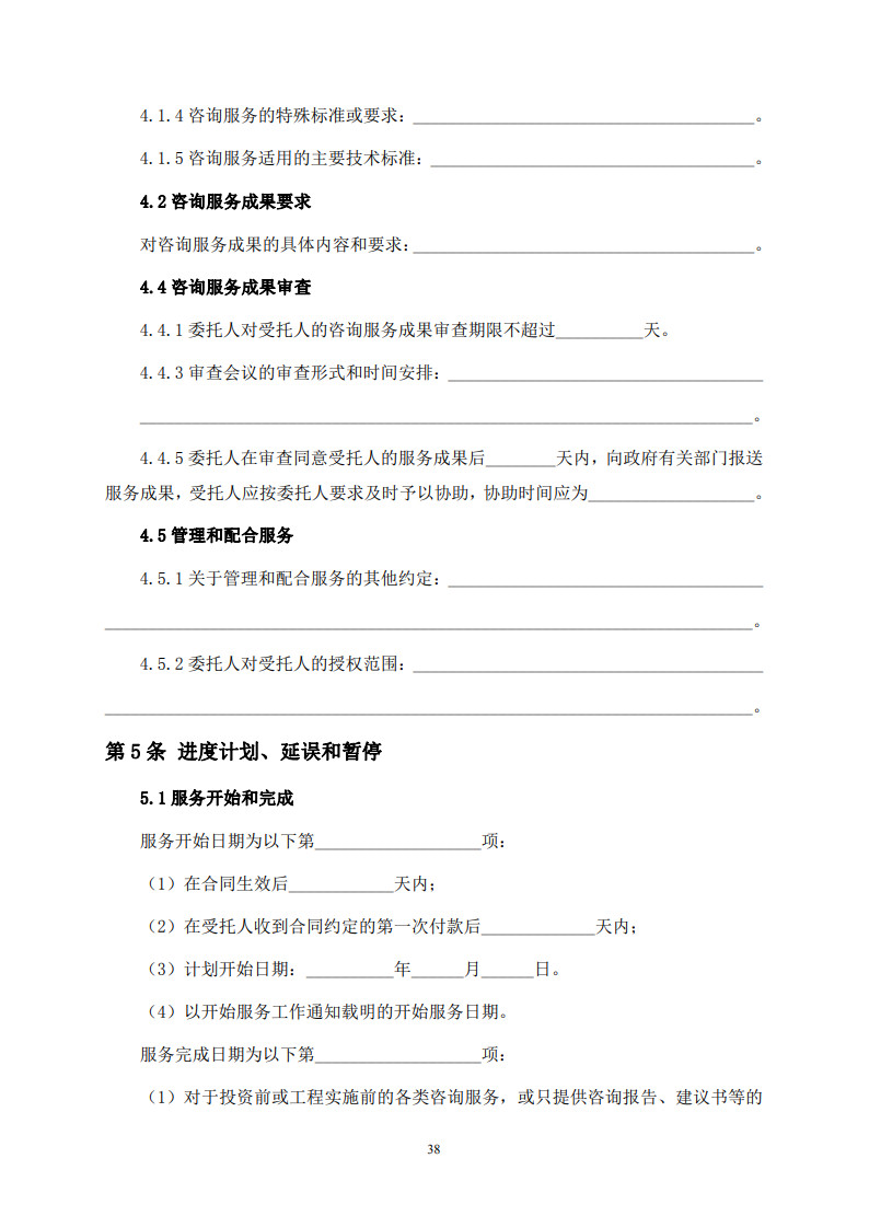 房屋建筑和市政基础设施项目工程建设全过程咨询服务合同（示范文本） (1)(1)_46.jpg