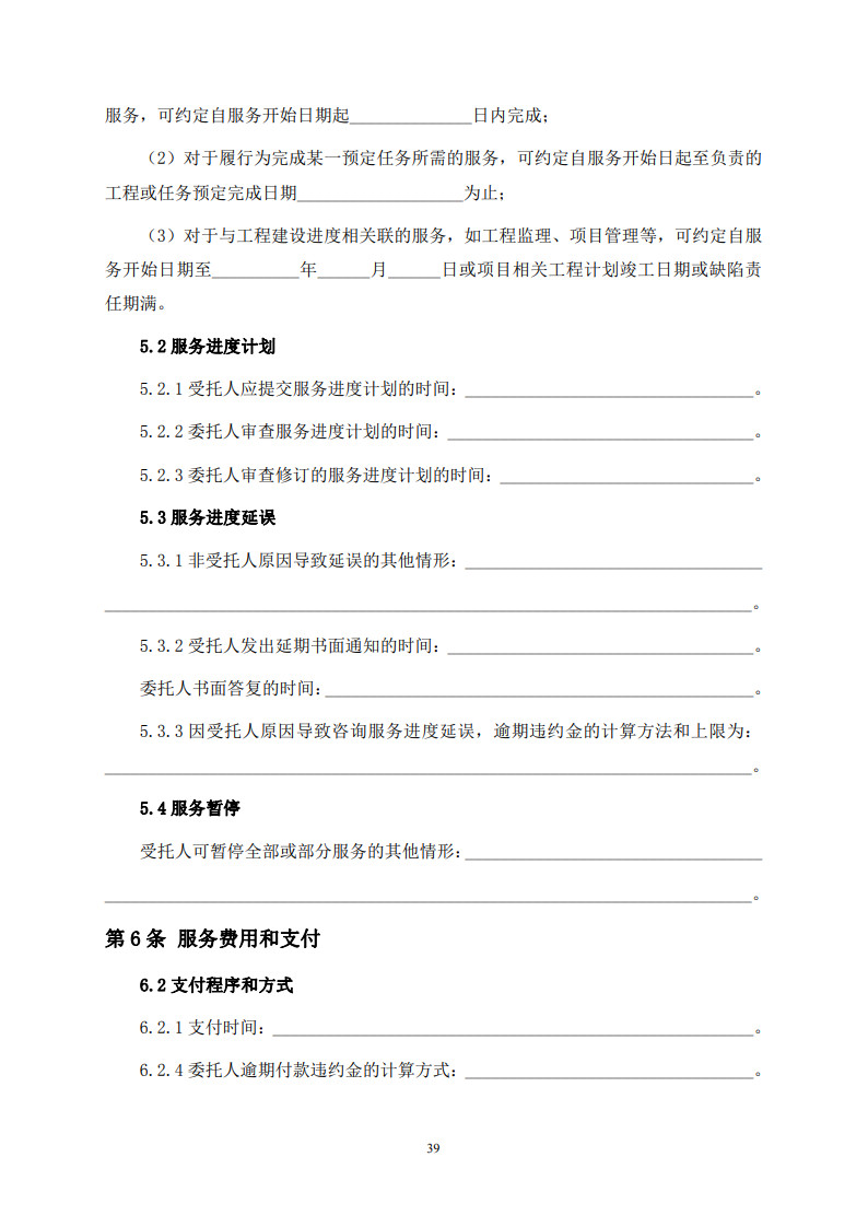 房屋建筑和市政基础设施项目工程建设全过程咨询服务合同（示范文本） (1)(1)_47.jpg