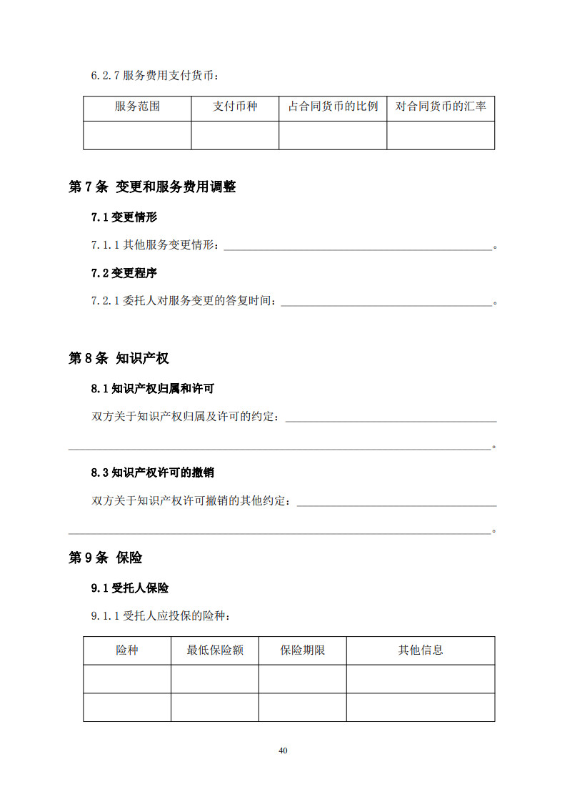 房屋建筑和市政基础设施项目工程建设全过程咨询服务合同（示范文本） (1)(1)_48.jpg