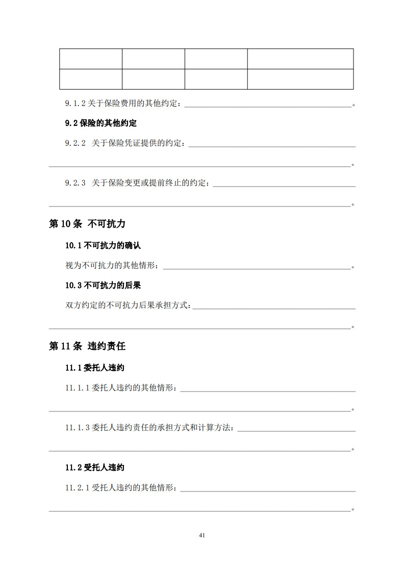 房屋建筑和市政基础设施项目工程建设全过程咨询服务合同（示范文本） (1)(1)_49.jpg