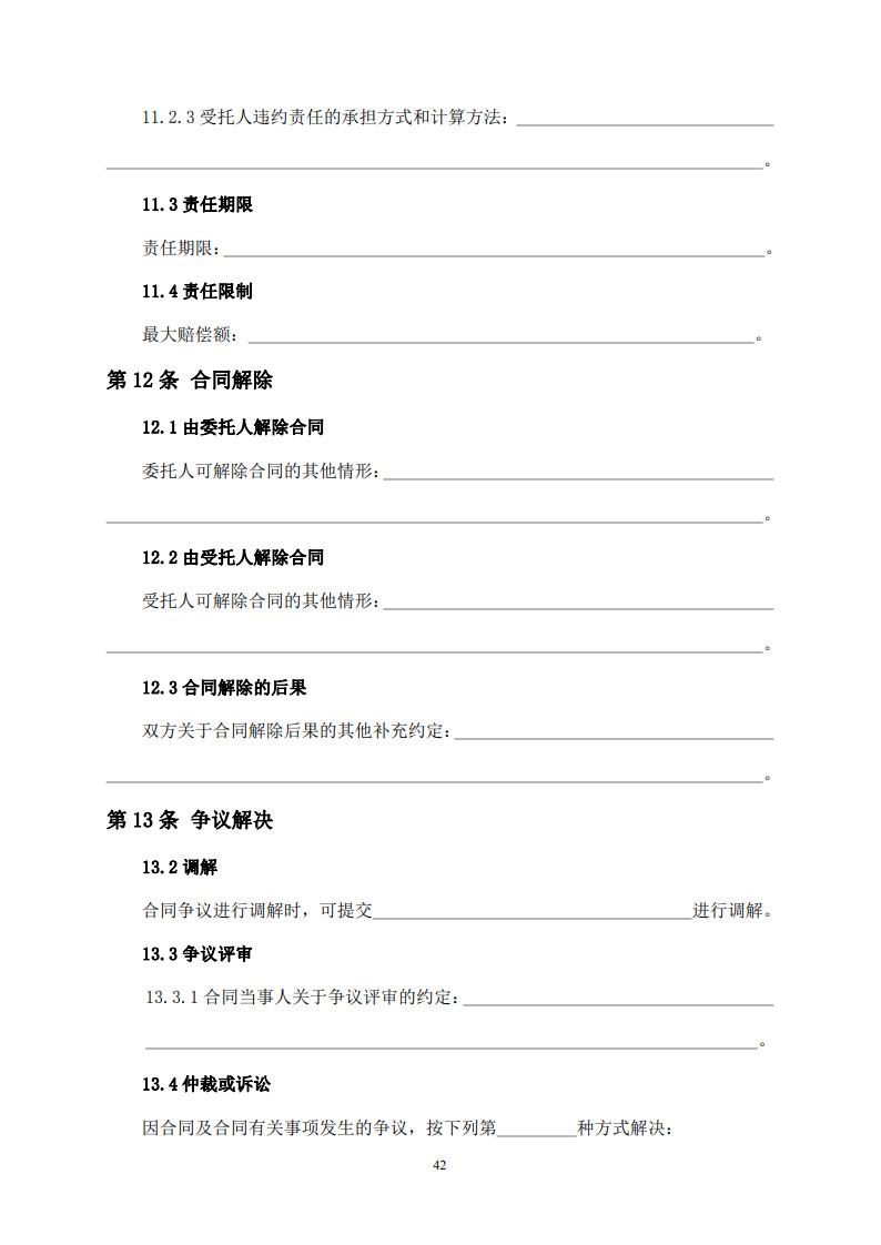 房屋建筑和市政基础设施项目工程建设全过程咨询服务合同（示范文本） (1)(1)_50.jpg