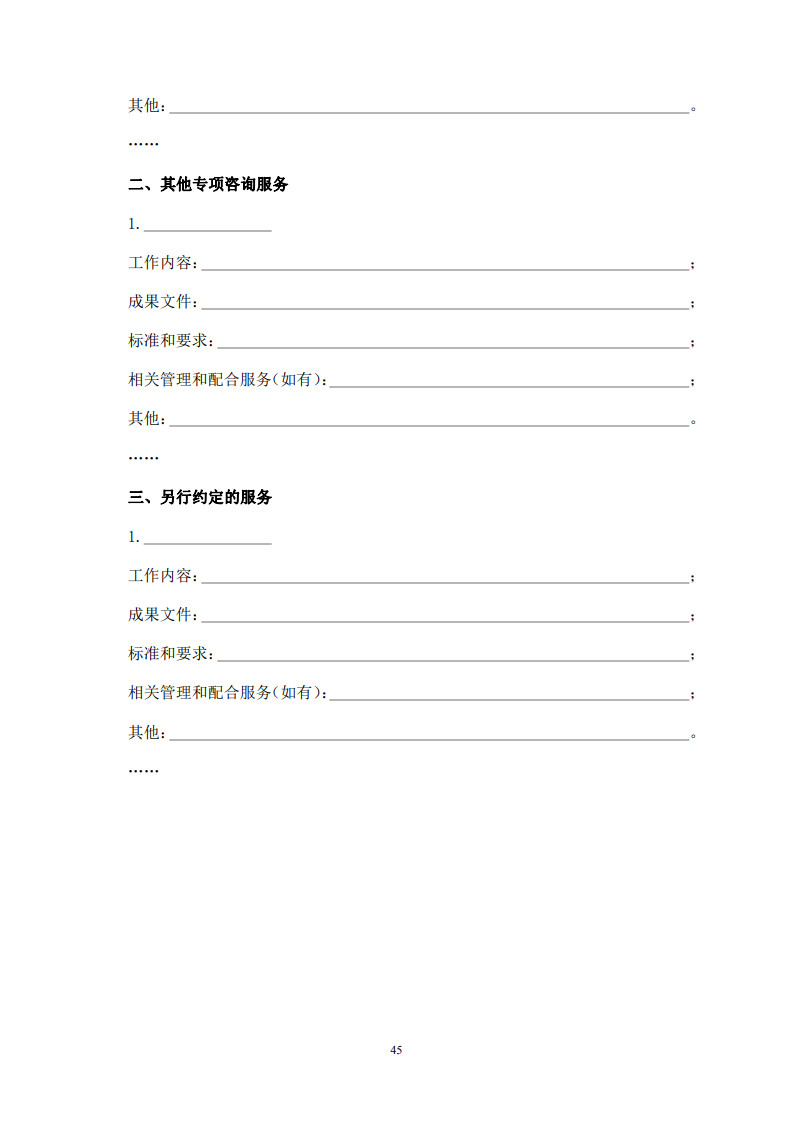 房屋建筑和市政基础设施项目工程建设全过程咨询服务合同（示范文本） (1)(1)_53.jpg