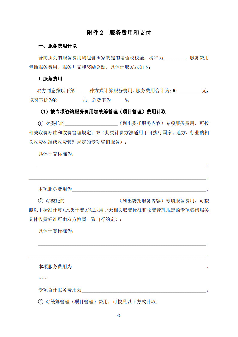 房屋建筑和市政基础设施项目工程建设全过程咨询服务合同（示范文本） (1)(1)_54.jpg