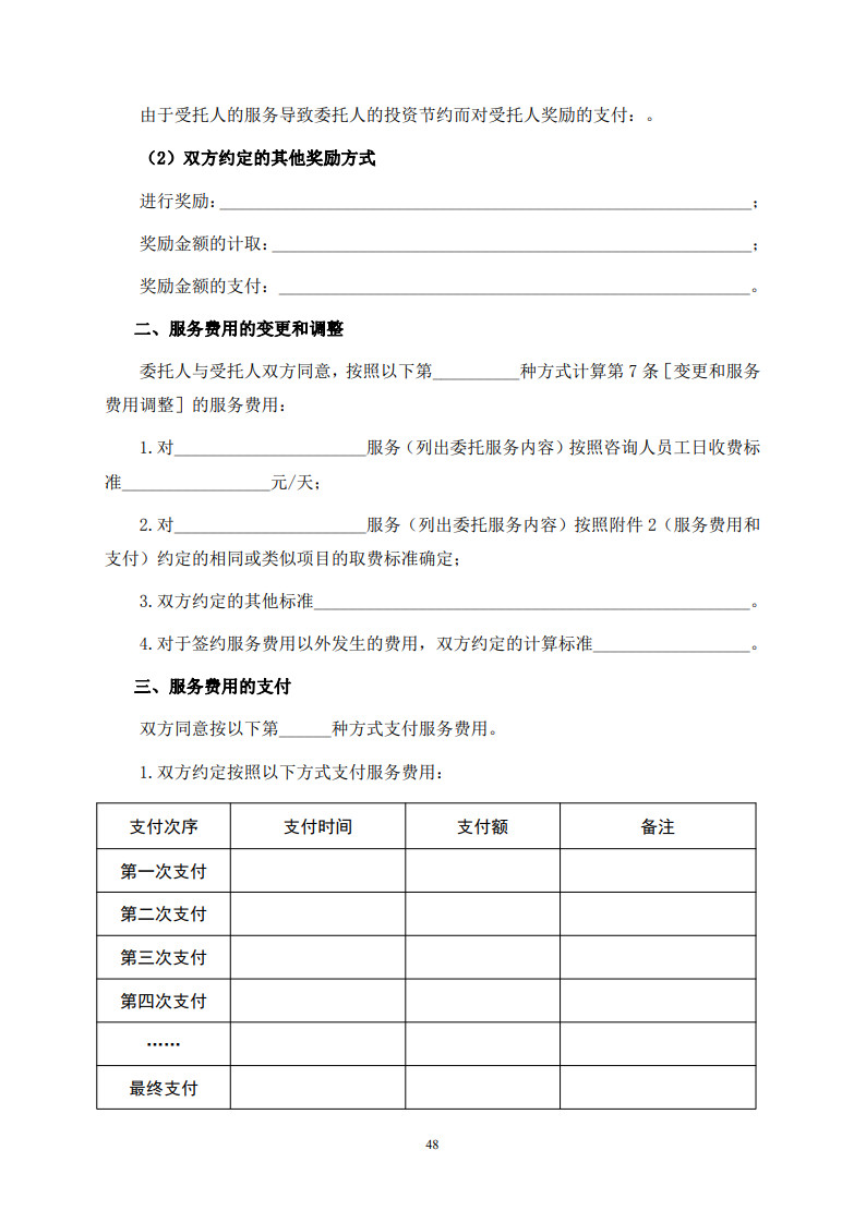 房屋建筑和市政基础设施项目工程建设全过程咨询服务合同（示范文本） (1)(1)_56.jpg