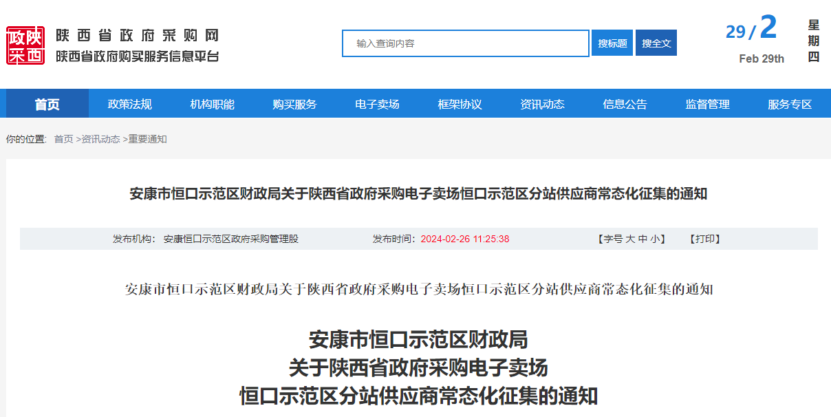 陕西省政府采购电子卖场恒口示范区分站供应商常态化征集的通知.jpg 陕西省政府采购电子卖场恒口示范区分站供应商常态化征集的通知.jpg