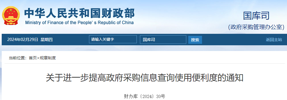 关于进一步提高政府采购信息查询使用便利度的通知.png