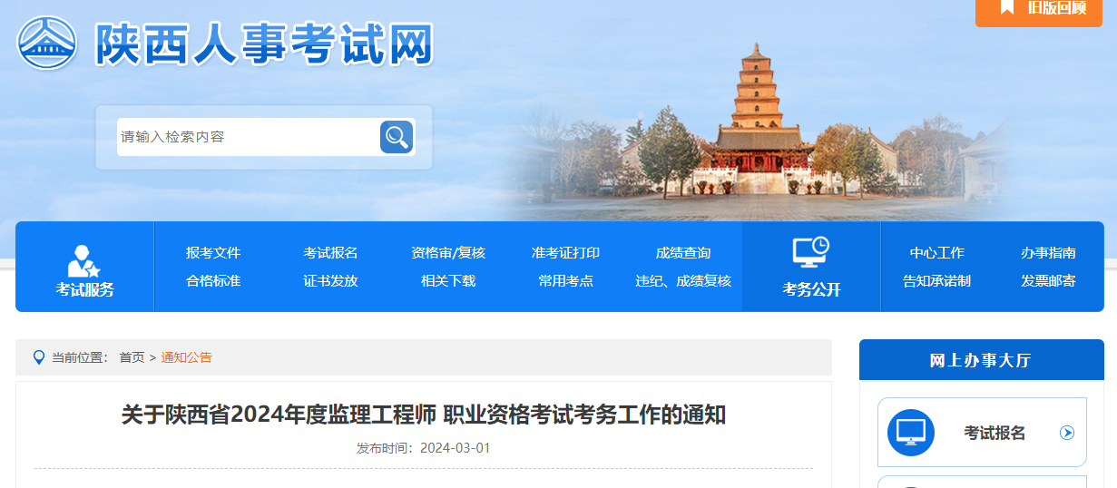 关于陕西省2024年度监理工程师 职业资格考试考务工作的通知.png 关于陕西省2024年度监理工程师 职业资格考试考务工作的通知.png