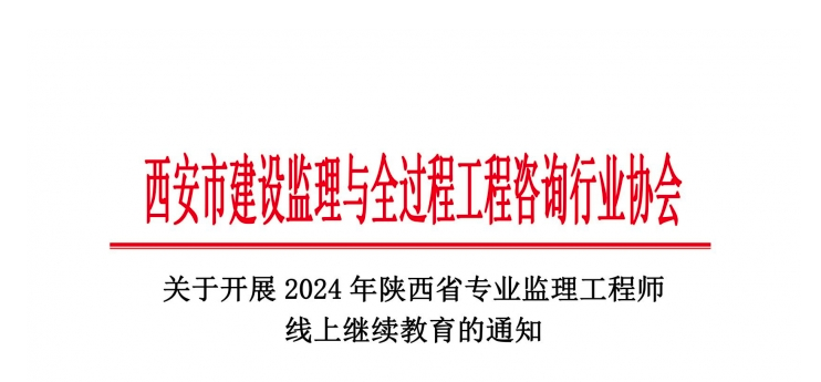 关于开展2024年陕西省专业监理工程师线上继续教育的通知.jpg 关于开展2024年陕西省专业监理工程师线上继续教育的通知.jpg