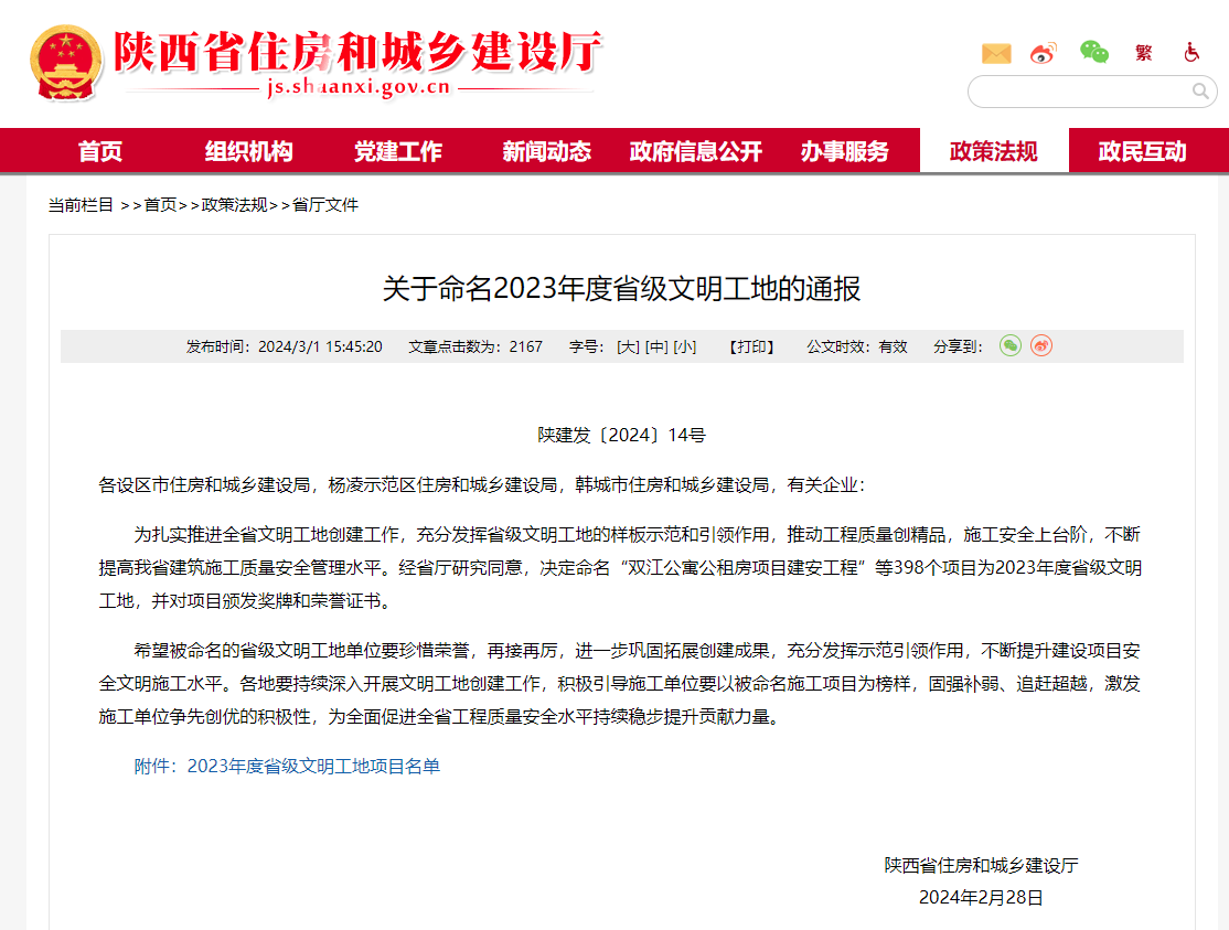 关于命名2023年度省级文明工地的通报(1).png 关于命名2023年度省级文明工地的通报(1).png