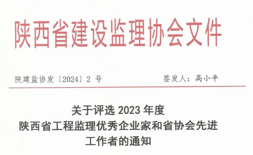 关于评选2023年度陕西省工程监理优秀企业家和省协会先进工作者的通知.png 关于评选2023年度陕西省工程监理优秀企业家和省协会先进工作者的通知.png