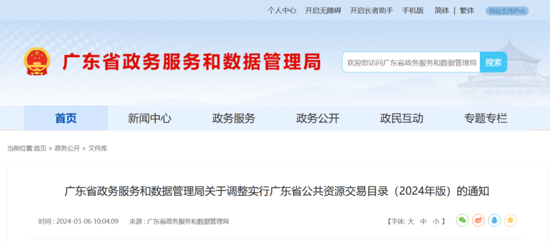 广东省政务服务和数据管理局关于调整实行广东省公共资源交易目录(2024年版)的通知.png 广东省政务服务和数据管理局关于调整实行广东省公共资源交易目录(2024年版)的通知.png