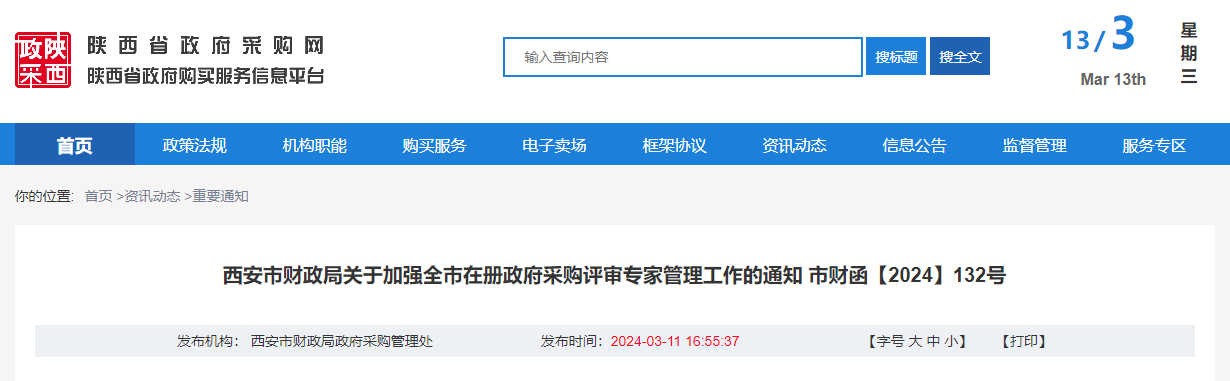 西安市财政局关于加强全市在册政府采购评审专家管理工作的通知.jpg