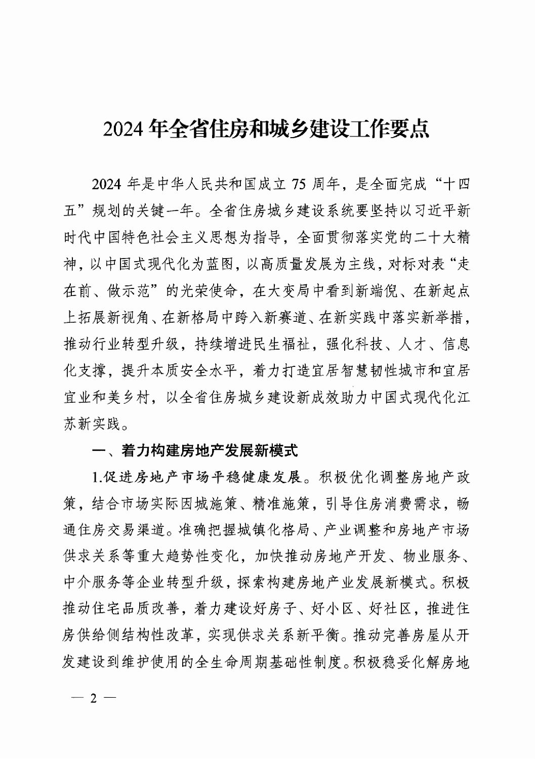 省住房城乡建设厅关于印发2024年工作要点的通知_01.png