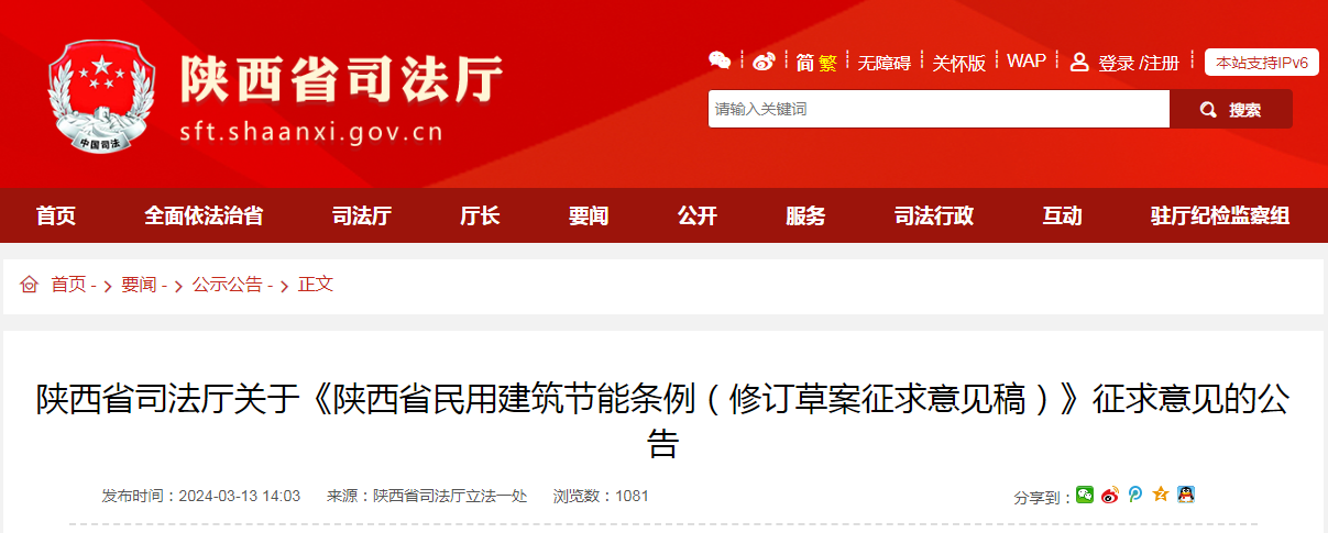 陕西省司法厅关于《陕西省民用建筑节能条例(修订草案征求意见稿)》征求意见的公告 陕西省司法厅关于《陕西省民用建筑节能条例(修订草案征求意见稿)》征求意见的公告